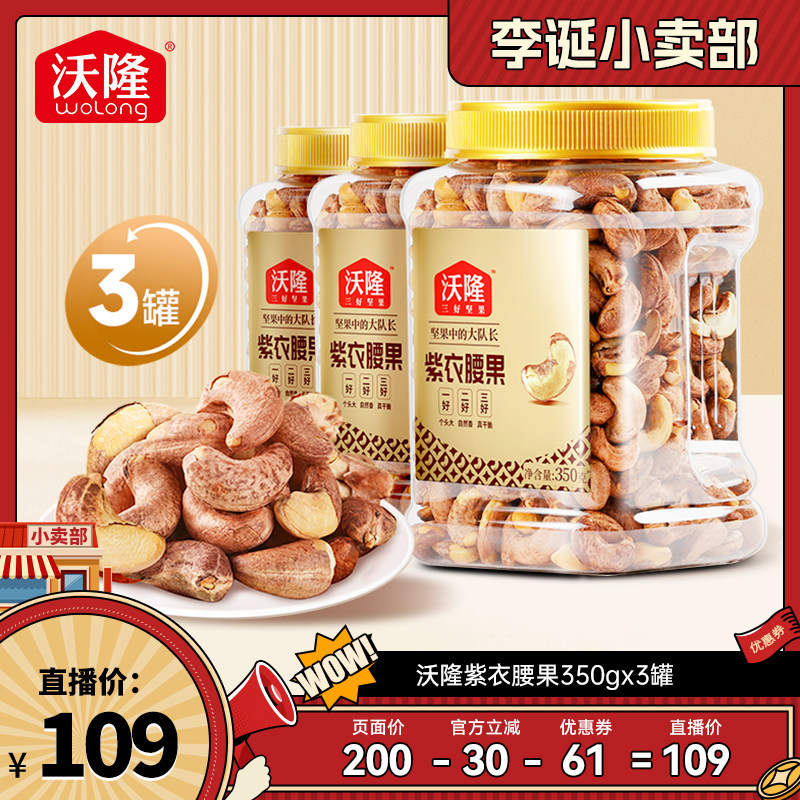 【达人专享】沃隆紫衣腰果350g3罐越南大颗A180营养零食炒货新货