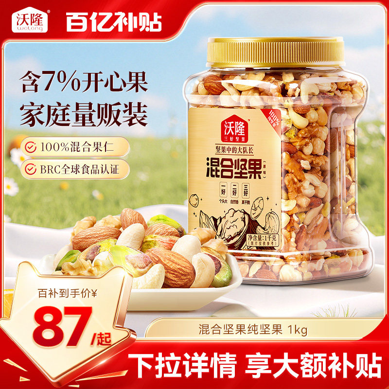 沃隆混合坚果2斤量贩大罐装