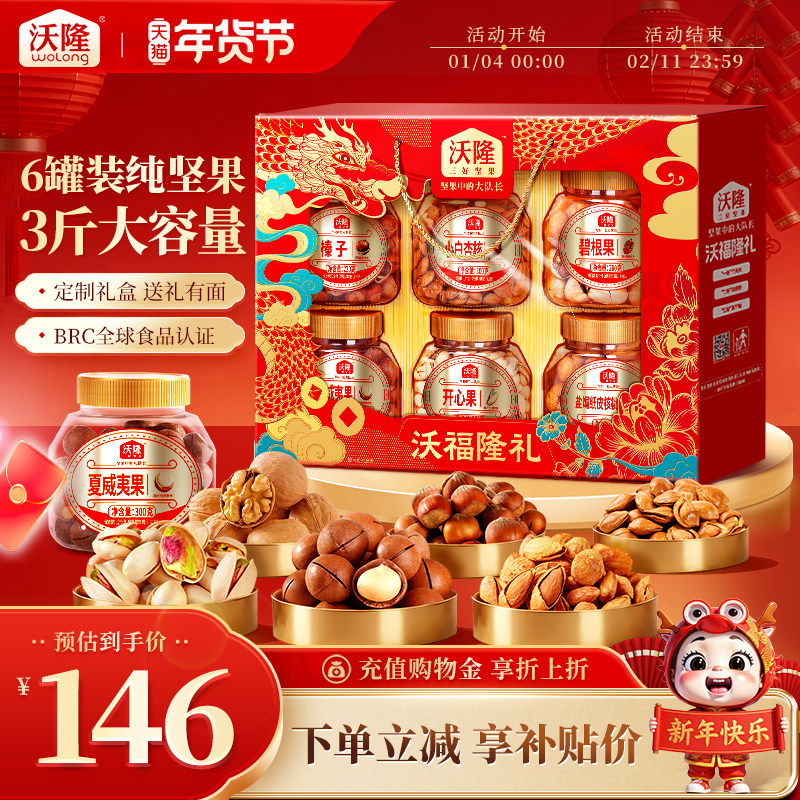 沃隆纯坚果礼盒沃福隆礼1.52kg 6大罐高端年货送礼高档送长辈礼包,零食/坚果/特产,坚果礼盒,淘宝优惠券,粉丝福利购,淘宝优惠卷