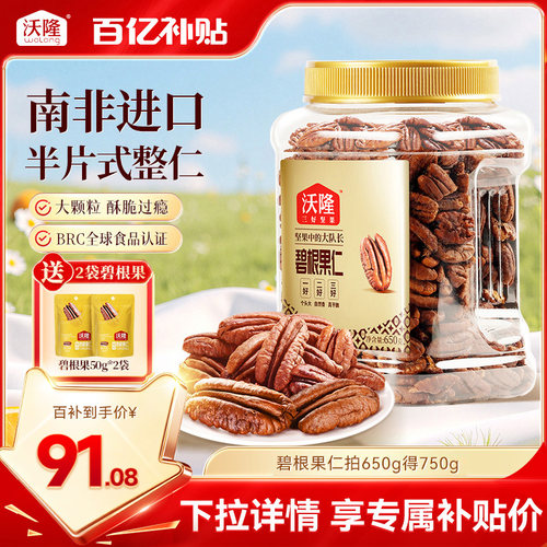 沃隆碧根果仁750g坚果炒货干果山核桃仁休闲健康坚果小零食进口