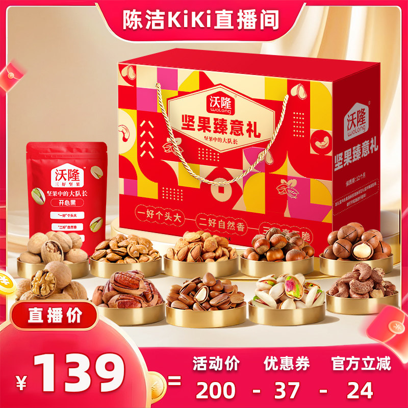 沃隆坚果礼盒坚果臻意礼1.56kg