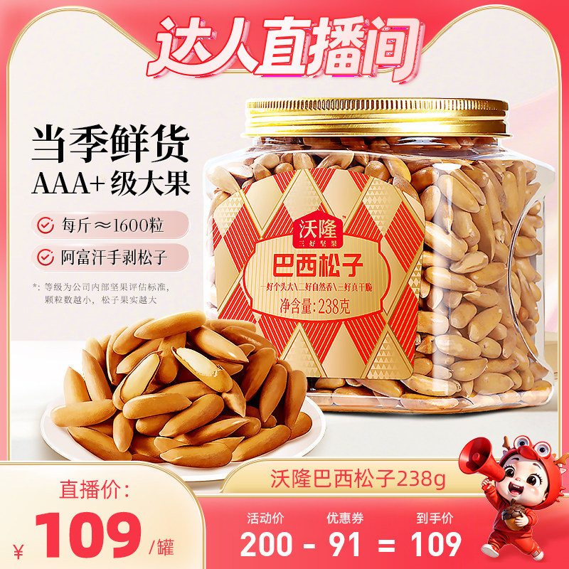 【达人专享】沃隆巴西松子238g阿富汗大颗手剥炒货休闲健康