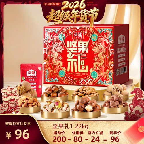 【沃隆专场】沃隆坚果礼盒1.22kg坚果礼包年货节礼盒囤货过节送礼
