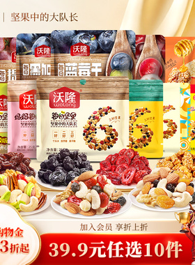 【39.9元任选10件】沃隆每日坚果果干炒货蜜饯烘焙原料便携小零食