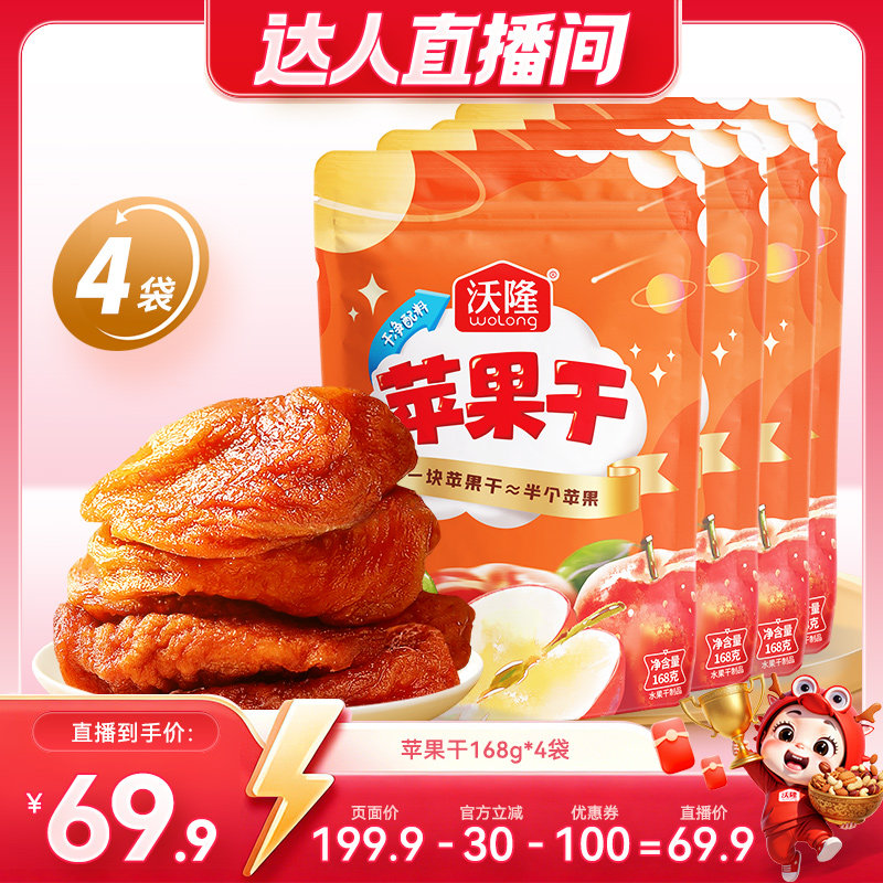 【达人专属】沃隆苹果干168g4袋装果干坚果蜜饯烟台苹果