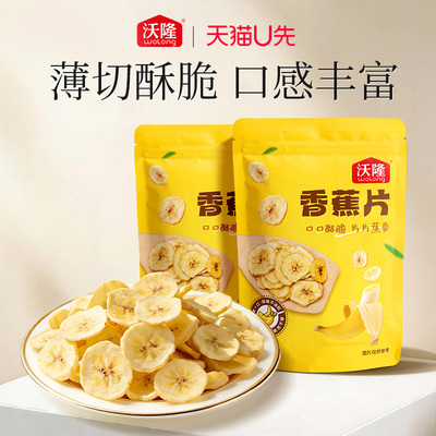沃隆香蕉片140g*2袋蜜饯水果果干