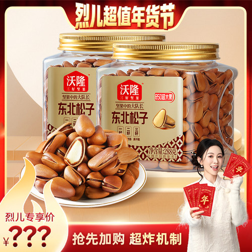 【烈儿宝贝】沃隆东北特级特大开口松子288g2罐850级别大果健康
