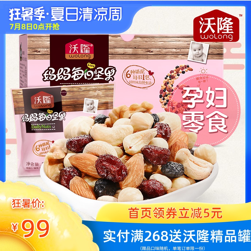 沃隆孕妇每日坚果怀孕期零食混合干果组合妈妈款14袋小包装490g