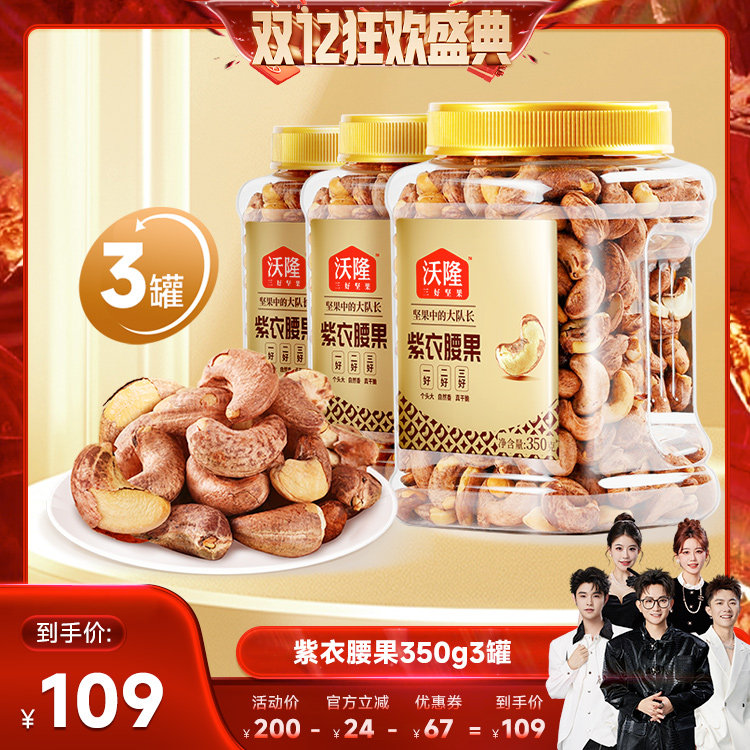 【香菇来了】沃隆紫衣腰果坚果带皮越南大腰果350g3罐当季新货