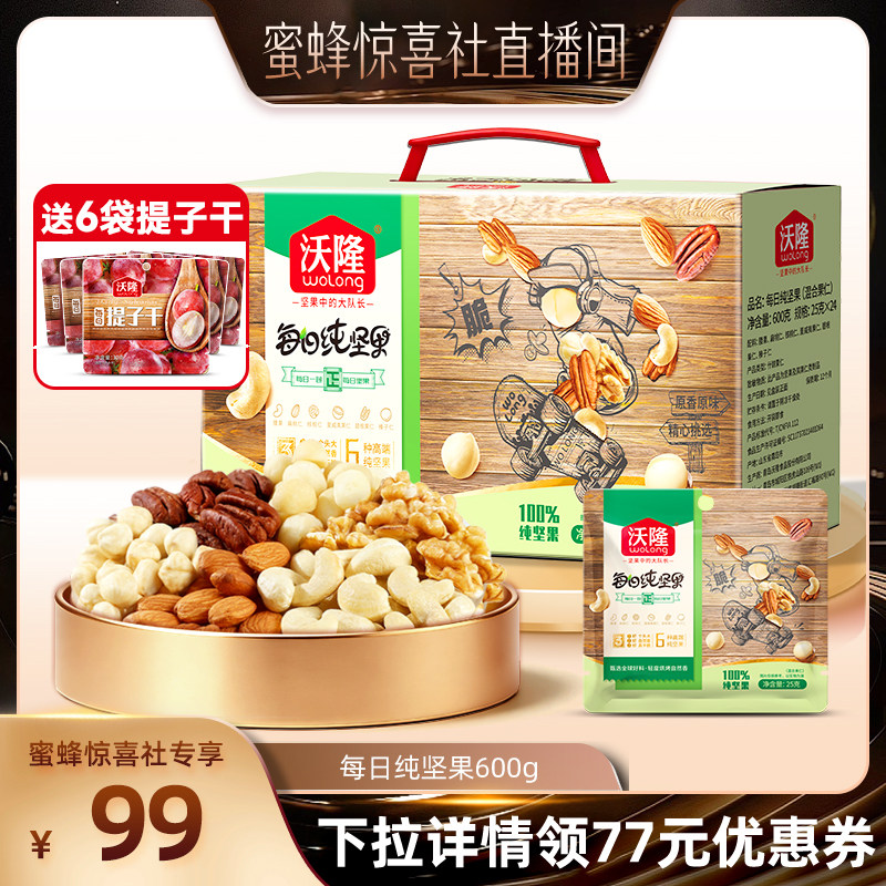 【蜜蜂惊喜社】沃隆每日坚果600g纯坚果干果仁新货健康办公零食