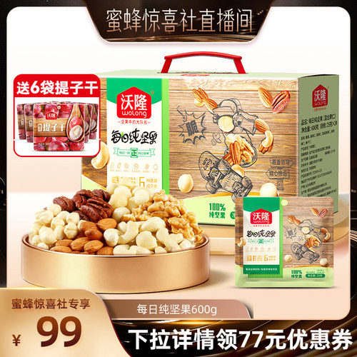 【蜜蜂惊喜社】沃隆每日坚果600g纯坚果干果仁新货健康办公零食