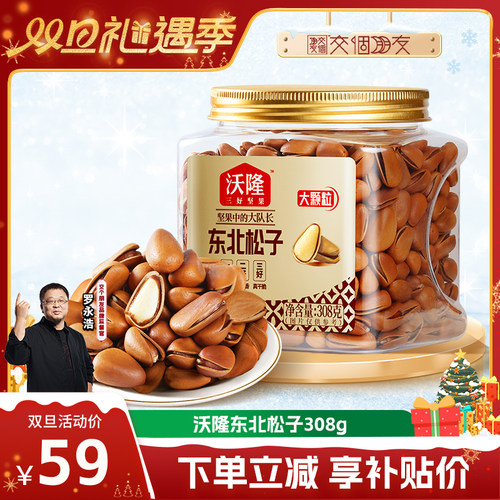 【交个朋友双旦礼遇季】沃隆东北特级大松子308g850级别大果