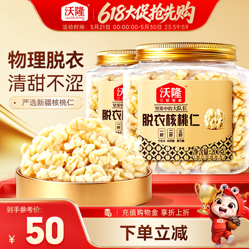 沃隆新疆无皮核桃仁原味无添加去皮核桃仁孕妇坚果零食200gx2罐