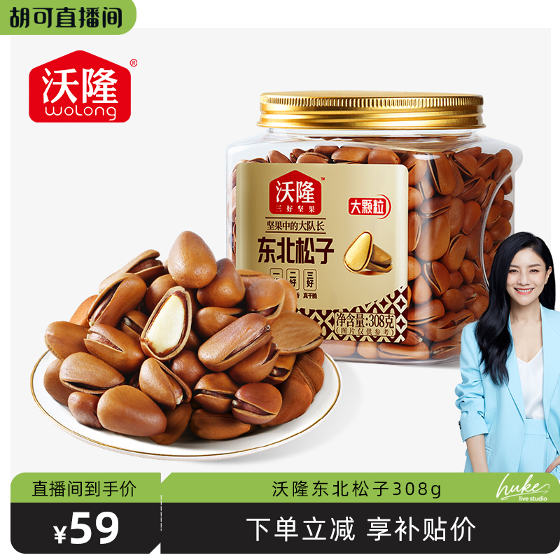 【胡可推荐】沃隆东北特级特大开口松子308g坚果850级别大果零食