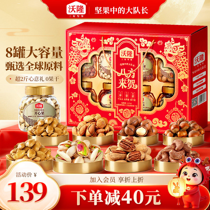 沃隆坚果礼盒八方来贺1.4kg/8罐装中秋送礼礼盒纯坚果节日送长辈