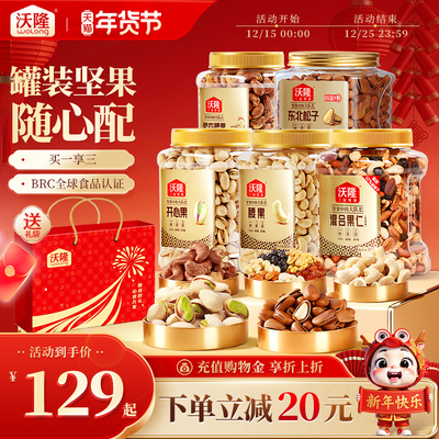 沃隆罐装混合坚果组合装送礼袋