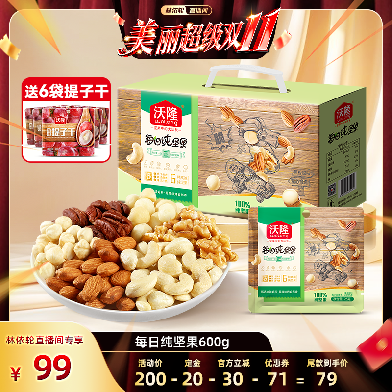 【林依轮】沃隆每日坚果600g纯坚果大礼包干果仁新果新货健康零食