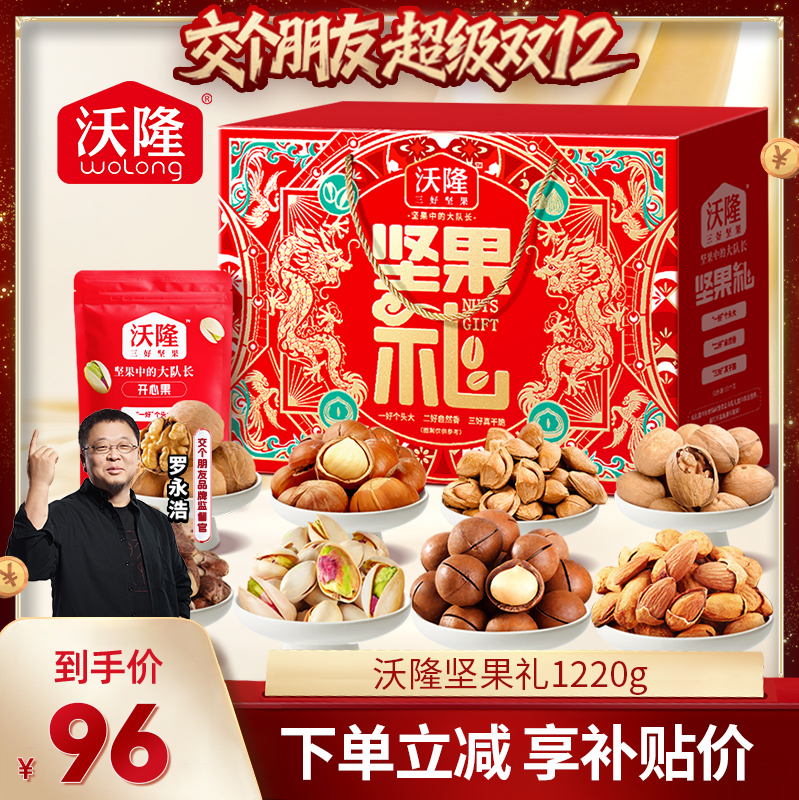 【交个朋友双12现货补贴】沃隆坚果礼盒1220g囤货送礼节日礼盒