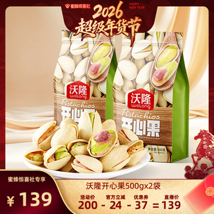 【超级年货节】沃隆开心果500g2袋装坚果炒货休闲健康营养零食