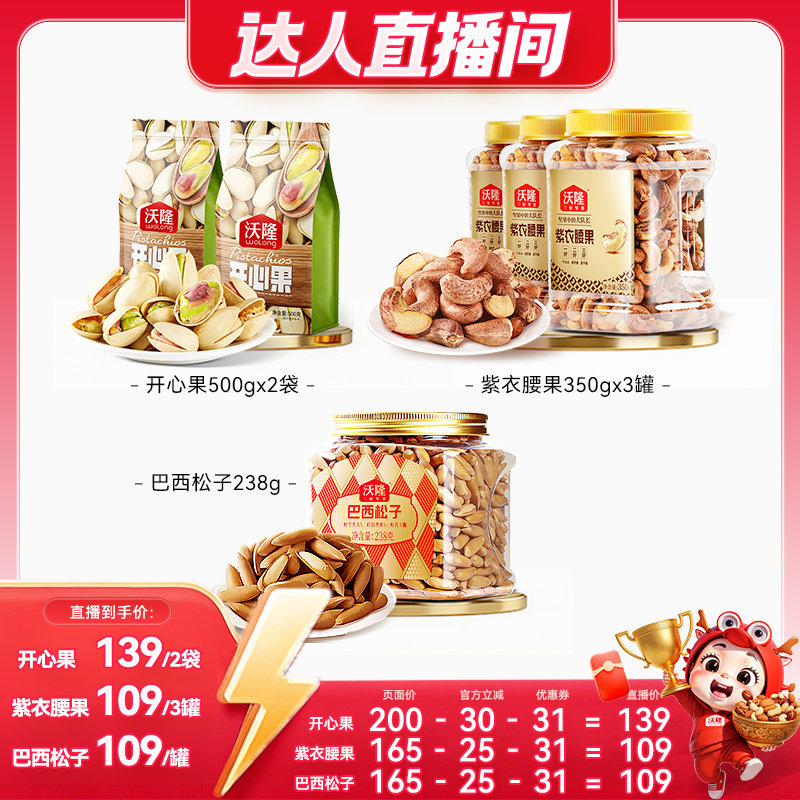 【达人专享】沃隆开心果紫衣腰果巴西松子原味无漂白零食当季新货