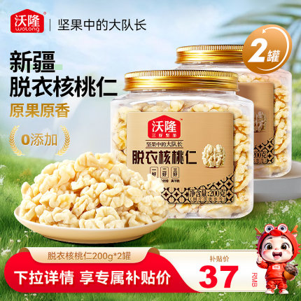 沃隆新疆无皮核桃仁原味无添加去皮核桃仁孕妇坚果零食200gx2罐