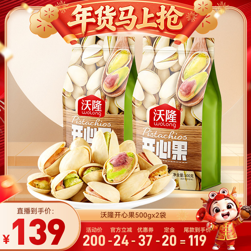 【达人专享】沃隆开心果500gx2袋原味无漂白坚果零食炒货25年新货,零食/坚果/特产,混合坚果,淘宝优惠券,粉丝福利购,淘宝优惠卷