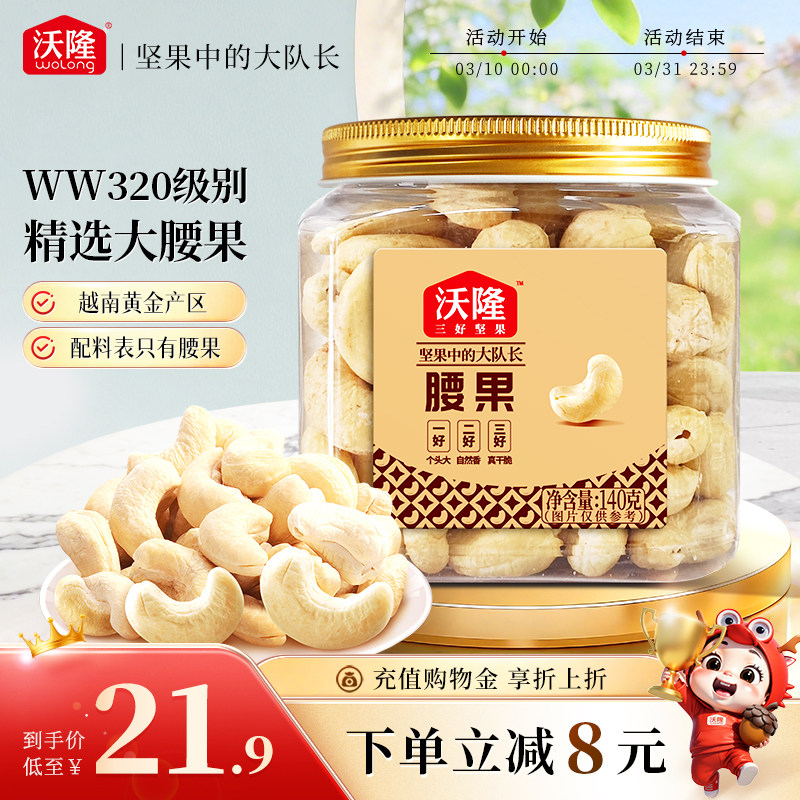 沃隆腰果仁140g罐装原味不带皮越南大腰果坚果有营养健康零食小吃