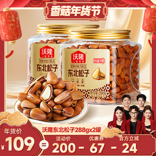 【香菇年货节】沃隆东北特级特大松子288g2罐850级别