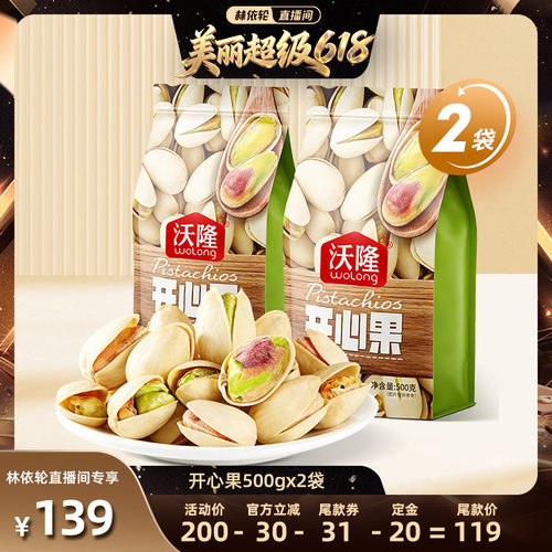 【林依轮直播间】沃隆开心果500g2袋无漂白当季新货新果健康零食