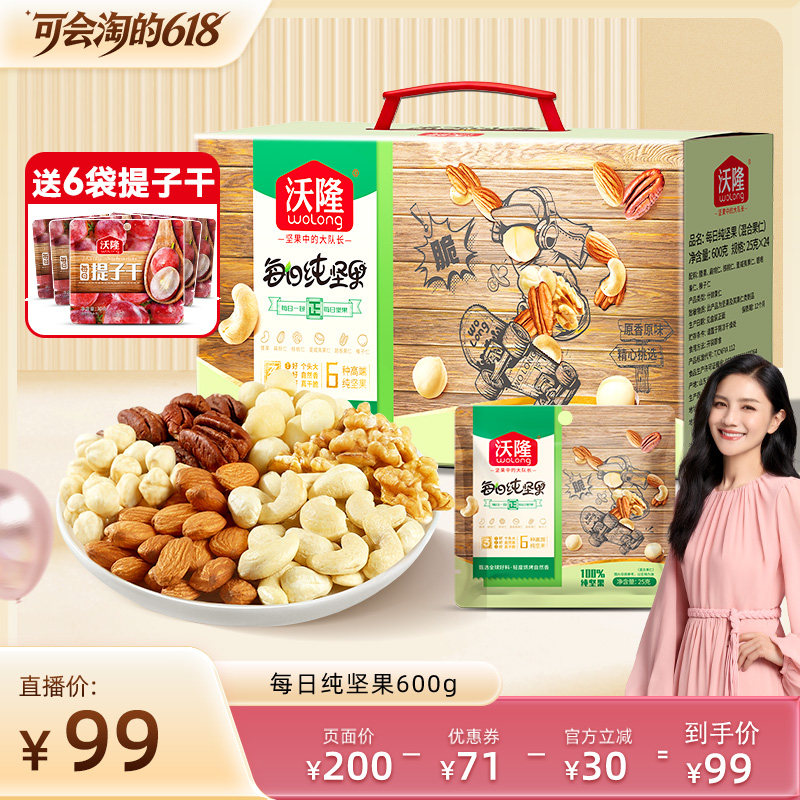 【胡可推荐】沃隆每日坚果600g纯坚果大礼包干果仁新果新货礼盒
