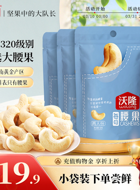 【小袋尝鲜】沃隆腰果仁口袋装无皮越南大果坚果零食炒货50g3袋