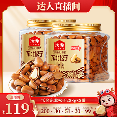 【达人专享】沃隆东北松子288g2罐特级特大红松子大果炒货新果