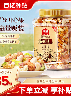 沃隆混合纯坚果2斤装孕妈大罐装休闲零食营养健康果仁节日送礼