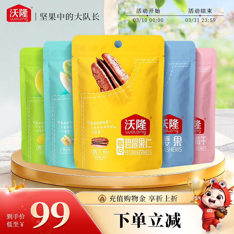 沃隆口袋装坚果果干组合碧根果仁开心果扁桃仁腰果芒果干蔓越莓干