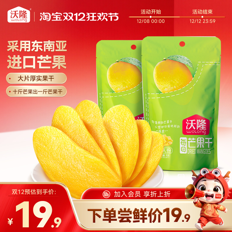 沃隆芒果干70gx2袋果脯果干