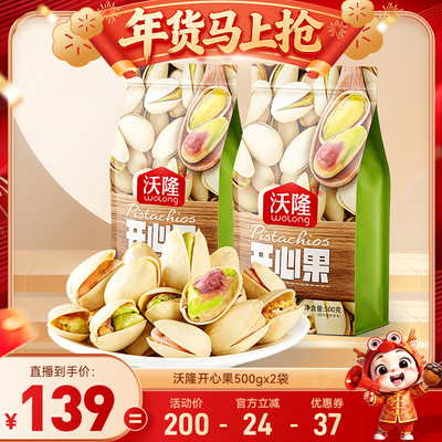 【达人专享】沃隆开心果500gx2袋原味无漂白坚果零食炒货25年新货