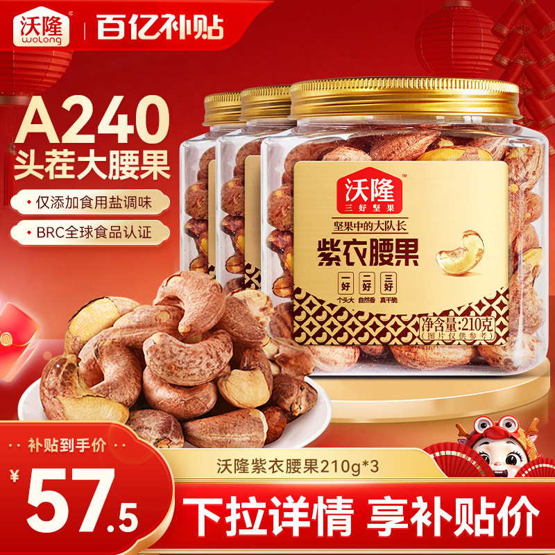 沃隆紫衣腰果210g3罐越南特级腰果