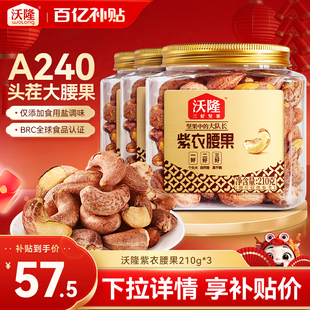 沃隆紫衣腰果210g3罐越南特级腰果紫皮大颗粒营养小罐装坚果零食