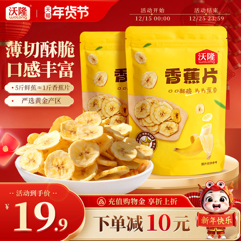 沃隆香蕉片140g*2袋蜜饯水果果干脆片芭蕉健康0添加剂休闲零食