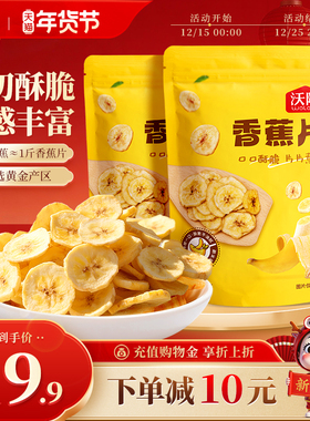 沃隆香蕉片140g*2袋蜜饯水果果干脆片芭蕉健康0添加剂休闲零食