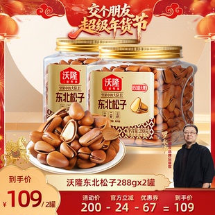【交个朋友年货节】沃隆东北松子288g2罐大果新果