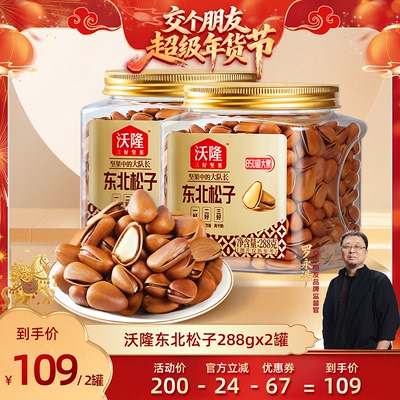 【交个朋友年货节】沃隆东北松子288g2罐大果新果