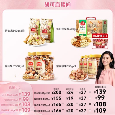 【胡可推荐】沃隆开心果纯坚果腰果混合坚果休闲健康零食当季新货
