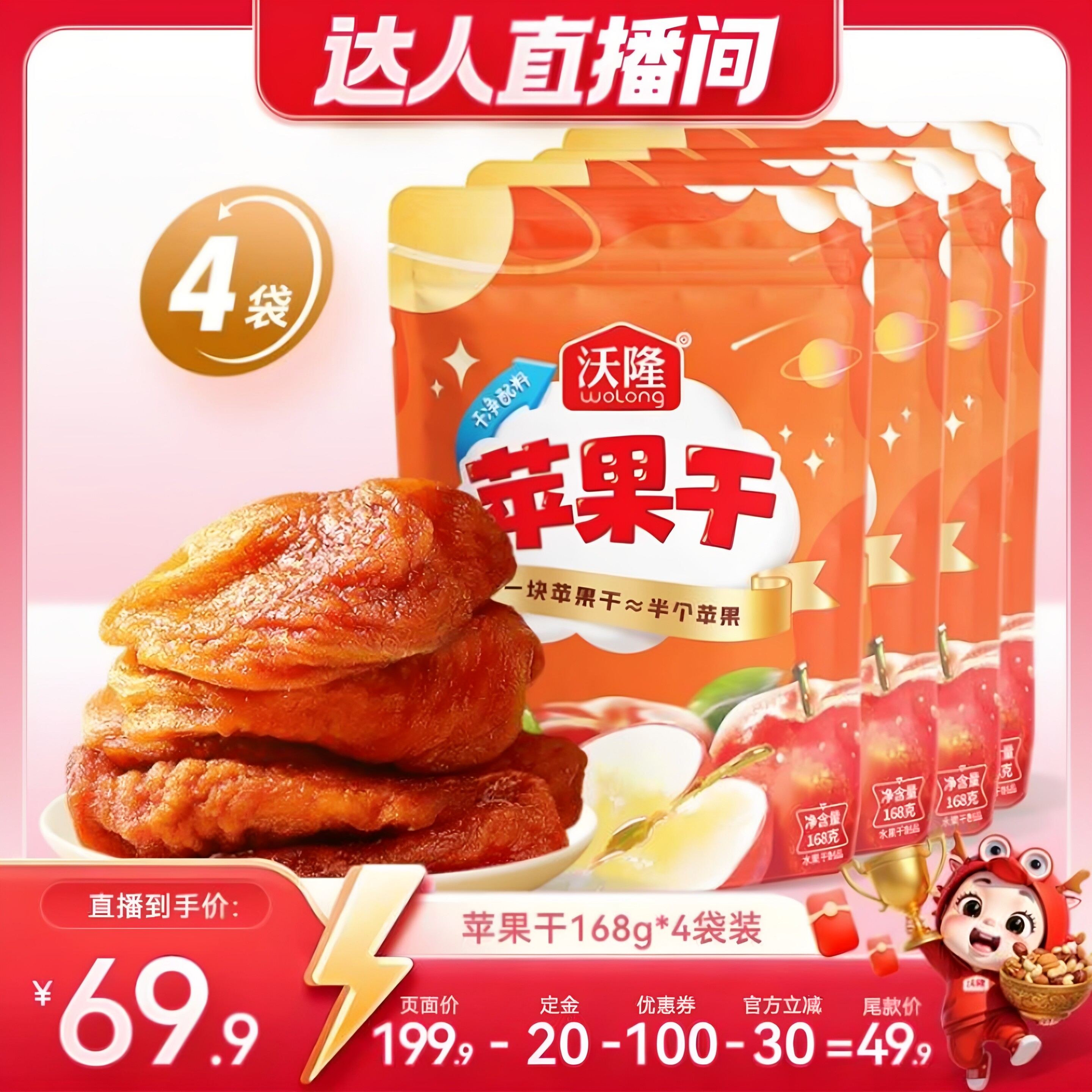【达人专属】沃隆苹果干168g4袋装果干坚果蜜饯烟台苹果