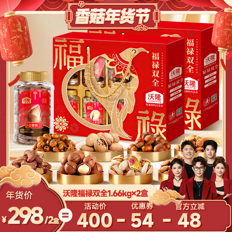 【香菇年货节】沃隆福禄双全礼盒1.66kg2盒年货送礼,零食/坚果/特产,坚果礼盒,淘宝优惠券,粉丝福利购,淘宝优惠卷