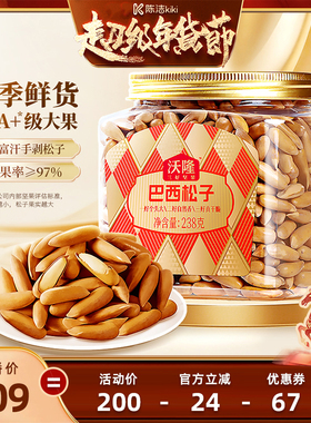 【k姐年货节】沃隆巴西松子阿富汗松子新货238g炒货健康炒货大果