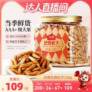 沃隆巴西松子238g阿富汗大颗手剥炒货休闲健康 达人专享