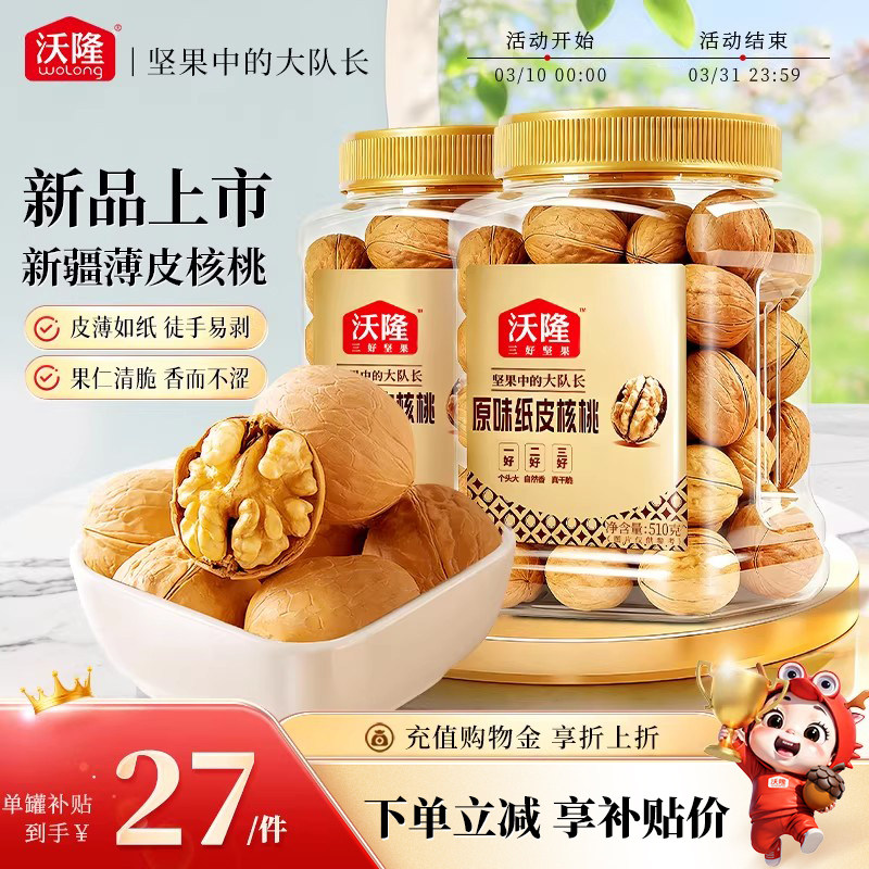 沃隆新疆薄皮原味纸皮核桃510g*2罐孕妇健康营养休闲坚果零食