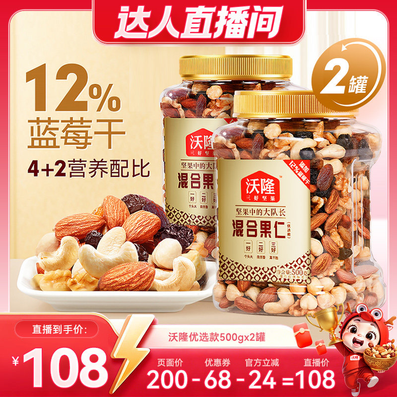 【达人专享】沃隆坚果混合果仁优选款500g2罐办公健康营养零食