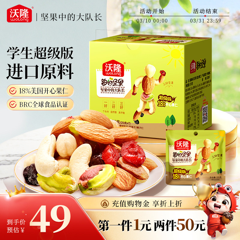 沃隆坚果每日坚果175g/7袋学生混合坚果小包装妈妈营养健康零食